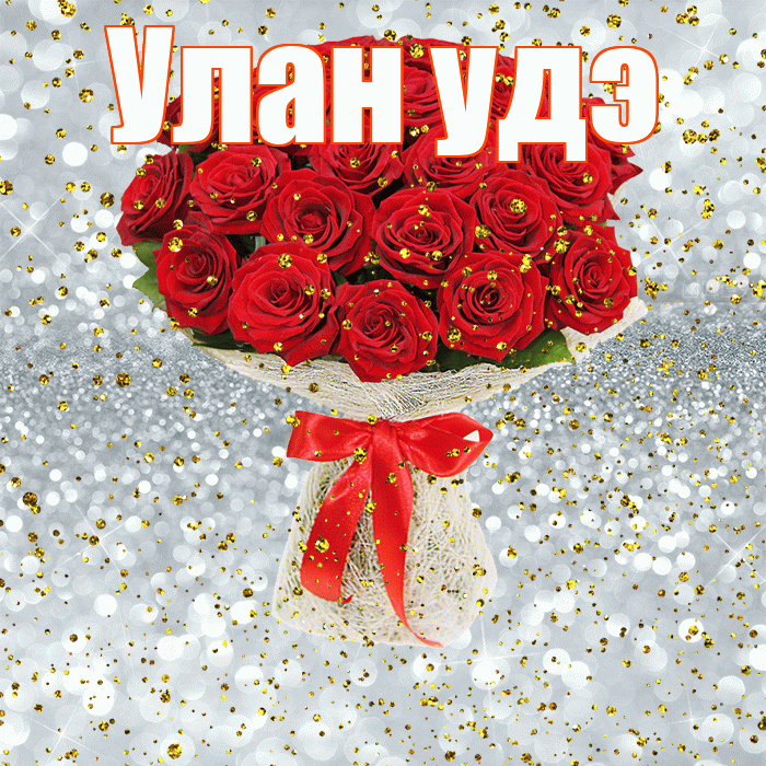 Улан удэ! С днём рождения! Красивая открытка !