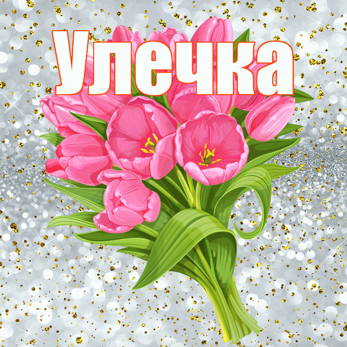 Улечка! С днём рождения! Красивая открытка !