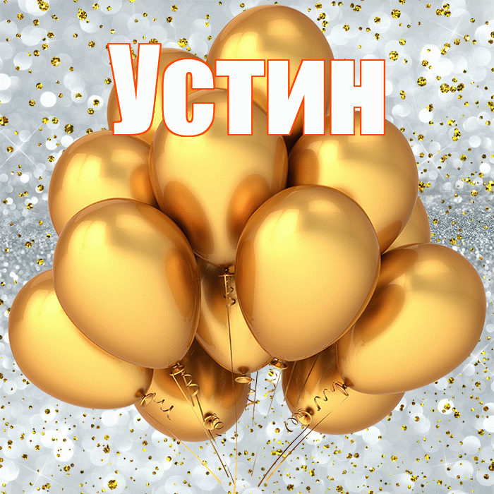 Устин! С днём рождения! Красивая открытка Устину!