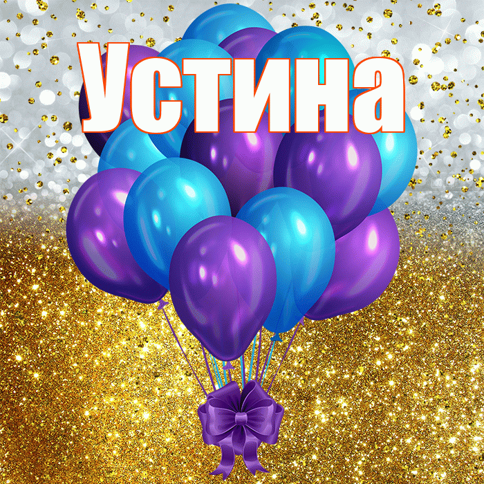 Устина! С днём рождения! Красивая открытка Устиновне!