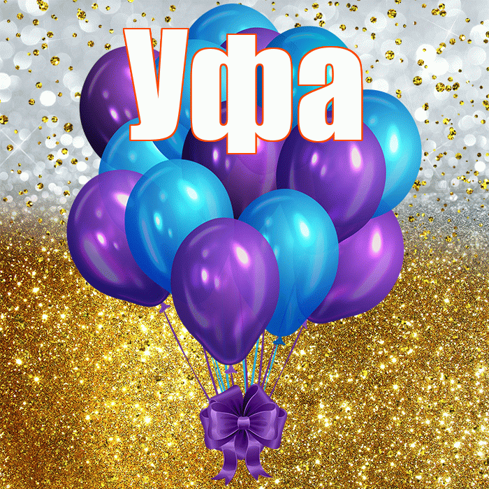 Уфа! С днём рождения! Красивая открытка Уфе!