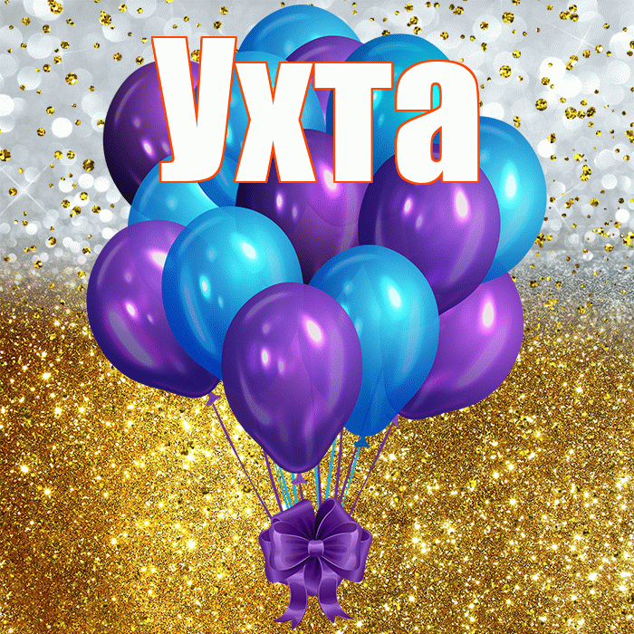 Ухта! С днём рождения! Красивая открытка Ухте!