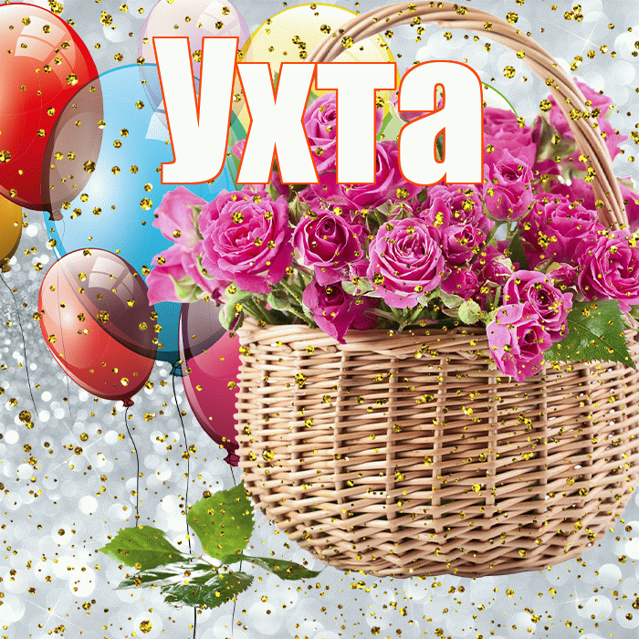 Ухта! С днём рождения! Красивая открытка Ухте!