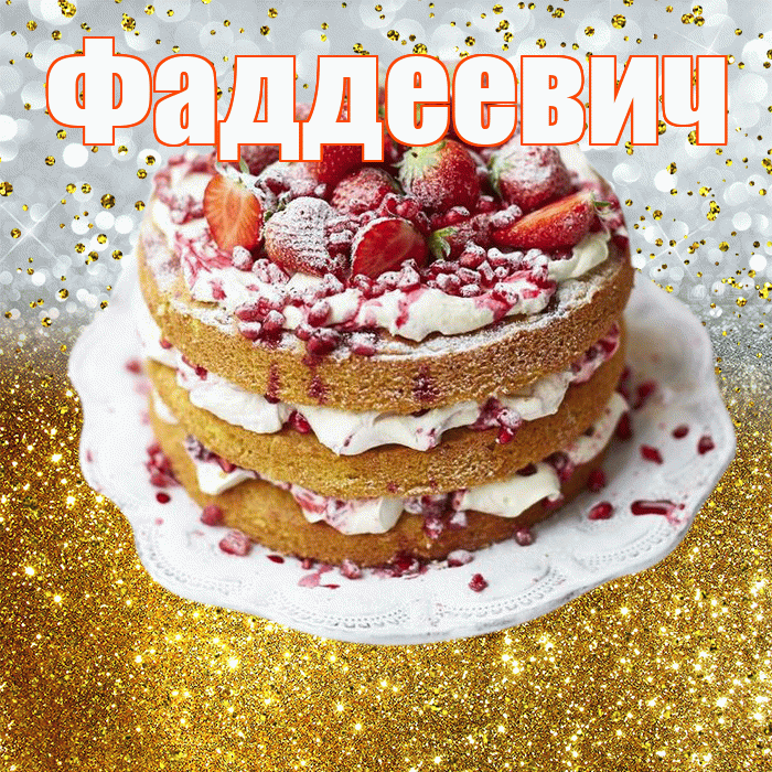 Фаддеевич! С днём рождения! Красивая открытка Фаддеевичу!