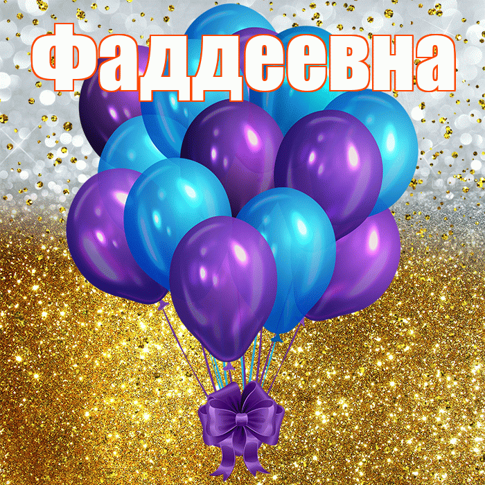 Фаддеевна! С днём рождения! Красивая открытка Фаддеевне!
