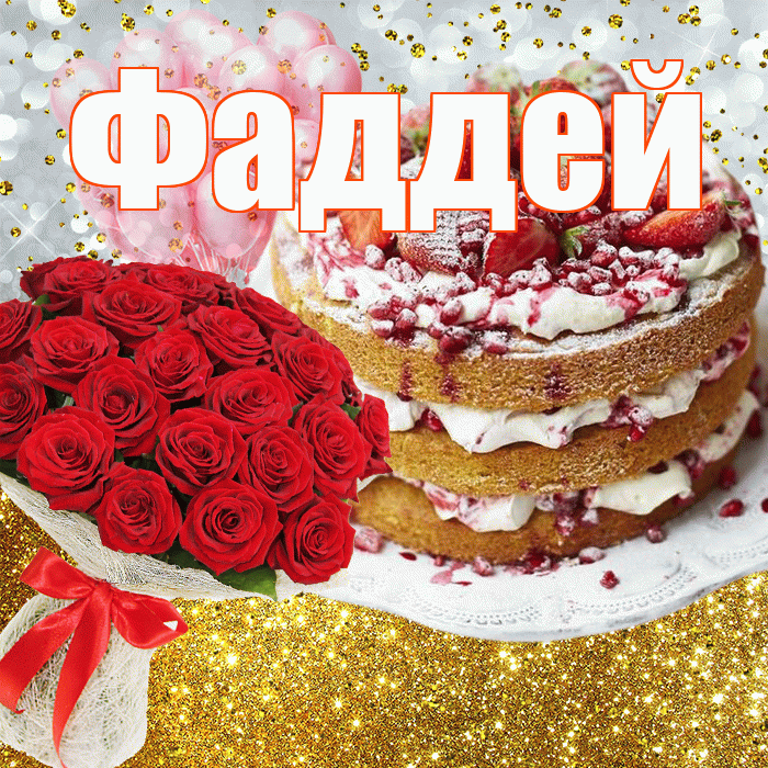 Фаддей! С днём рождения! Красивая открытка Фаддею!