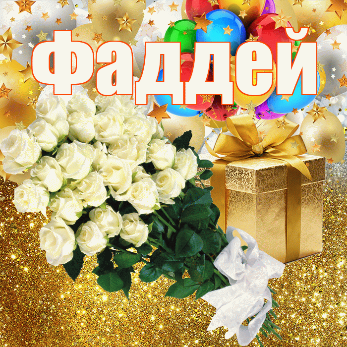 Фаддей! С днём рождения! Красивая открытка Фаддею!