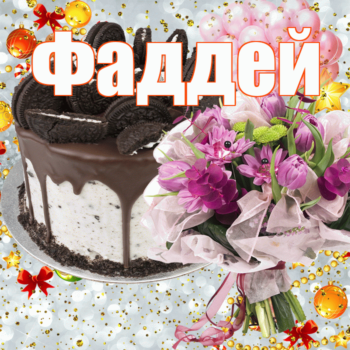 Фаддей! С днём рождения! Красивая открытка Фаддею!