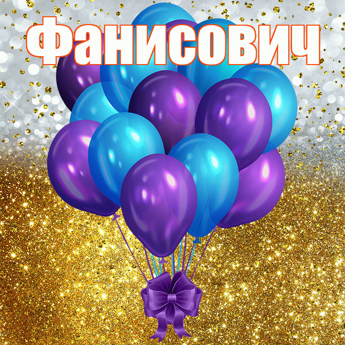 Фанисович! С днём рождения! Красивая открытка Фанисовичу!