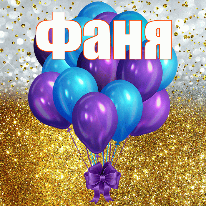 Фаня! С днём рождения! Красивая открытка Фане!