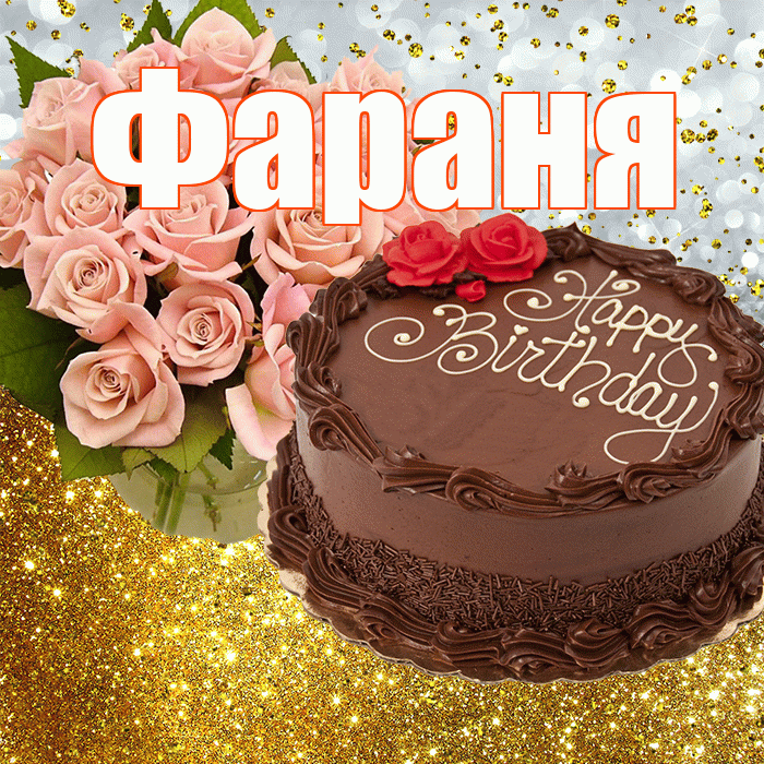 Фараня! С днём рождения! Красивая открытка !