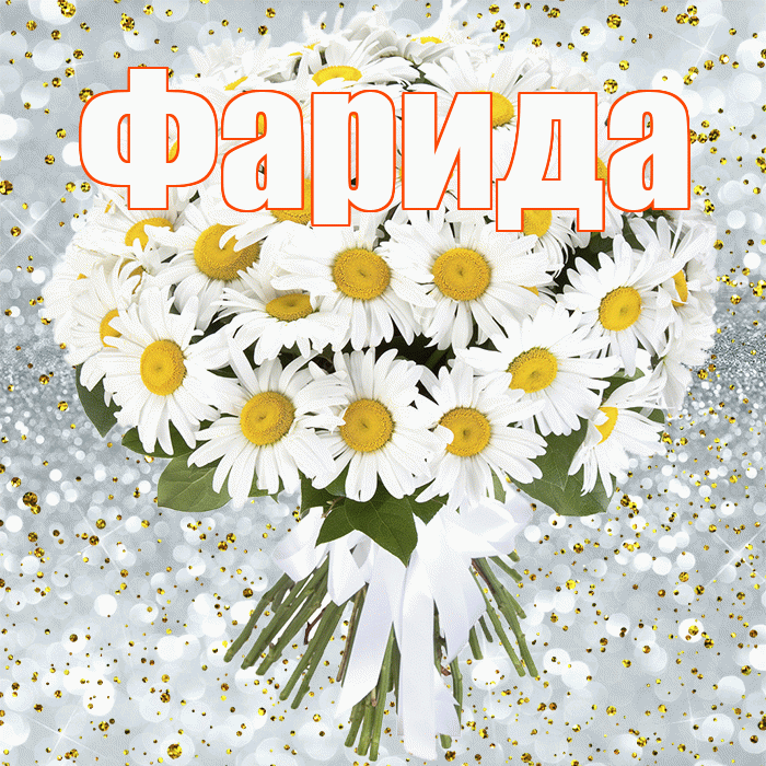 Фарида! С днём рождения! Красивая открытка Фариде!