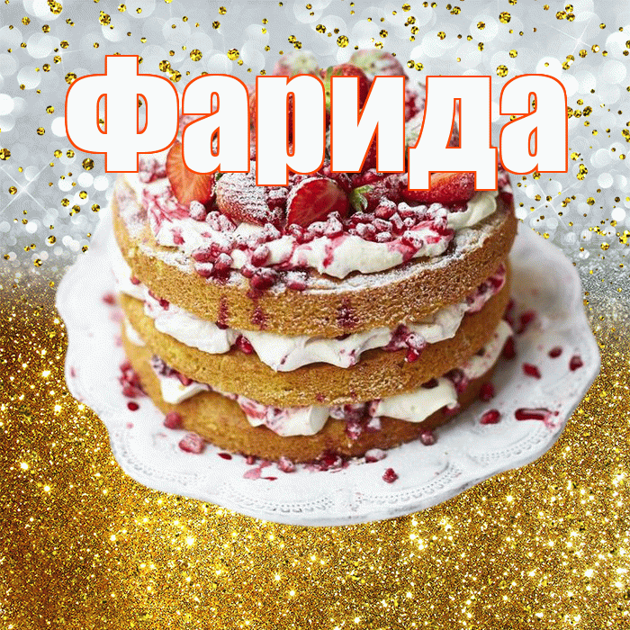 Фарида! С днём рождения! Красивая открытка Фариде!