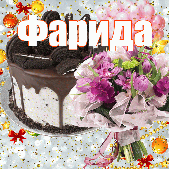Фарида! С днём рождения! Красивая открытка Фариде!