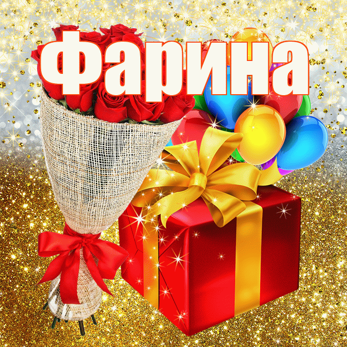 Фарина! С днём рождения! Красивая открытка Фарине!