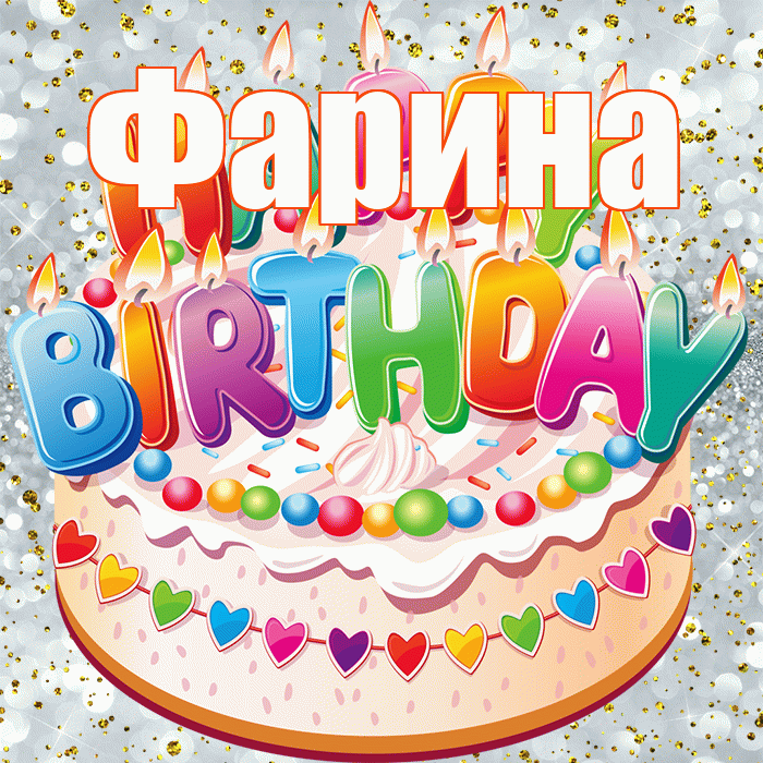 Фарина! С днём рождения! Красивая открытка Фарине!