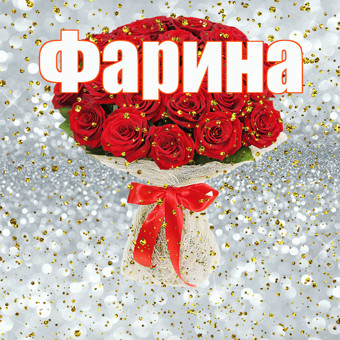 Фарина! С днём рождения! Красивая открытка Фарине!