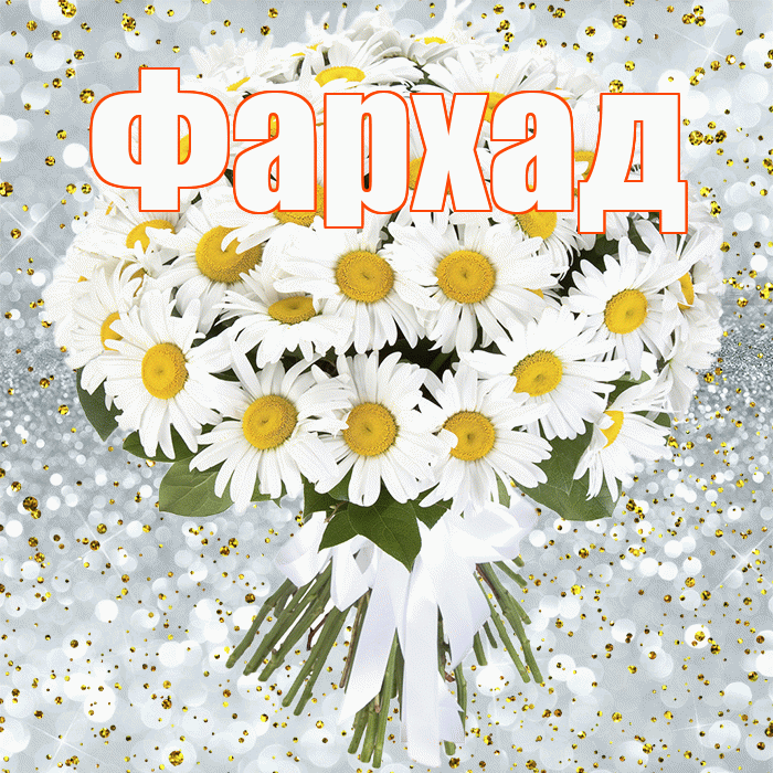 Фархад! С днём рождения! Красивая открытка Фархаду!
