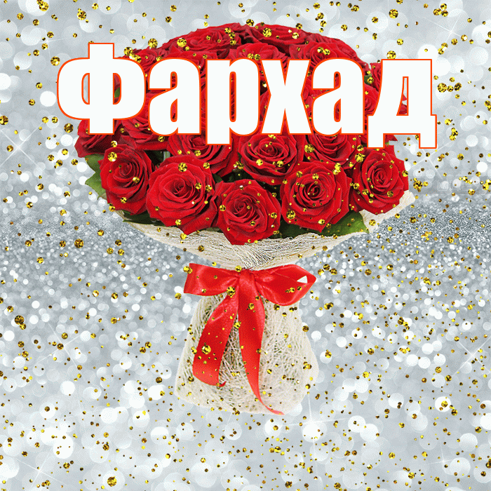 Фархад! С днём рождения! Красивая открытка Фархаду!