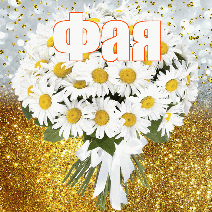 Фая! С днём рождения! Красивая открытка Фаю!