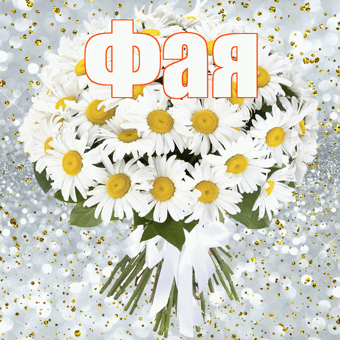 Фая! С днём рождения! Красивая открытка Фаю!