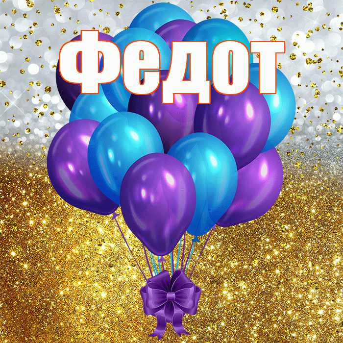 Федот! С днём рождения! Красивая открытка Федоту!