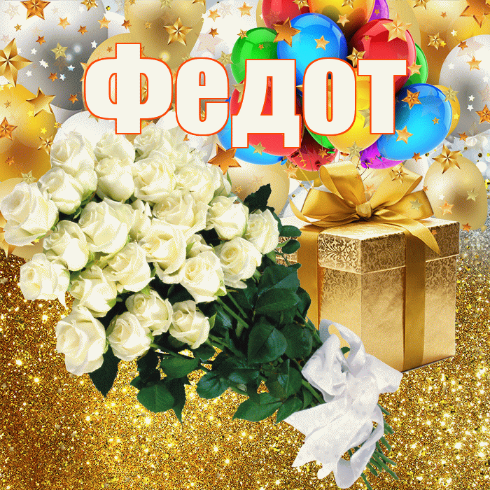 Федот! С днём рождения! Красивая открытка Федоту!