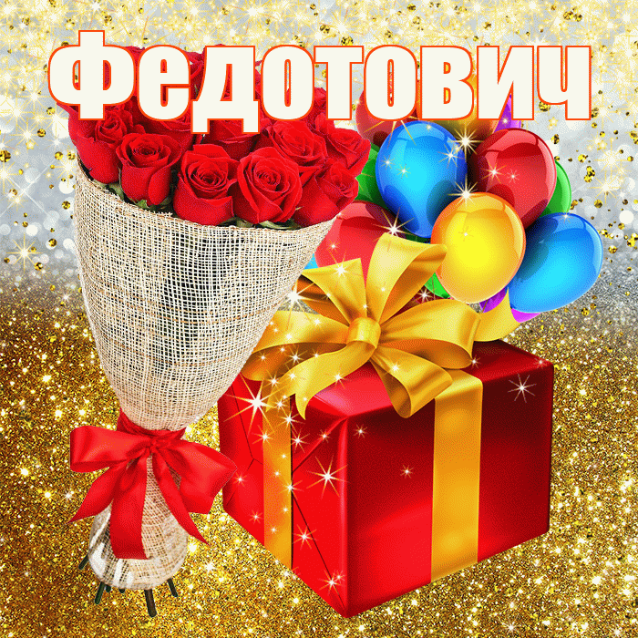 Федотович! С днём рождения! Красивая открытка Федотовичу!