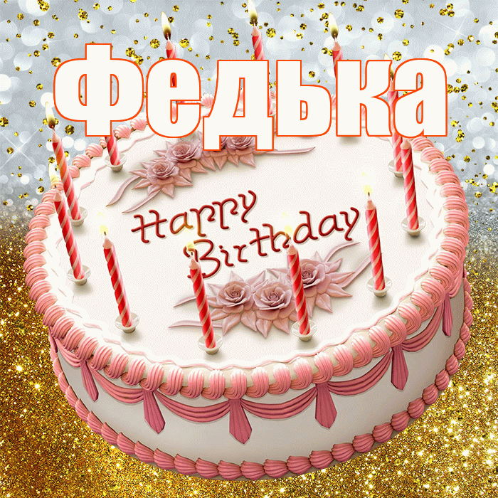 Федька! С днём рождения! Красивая открытка !