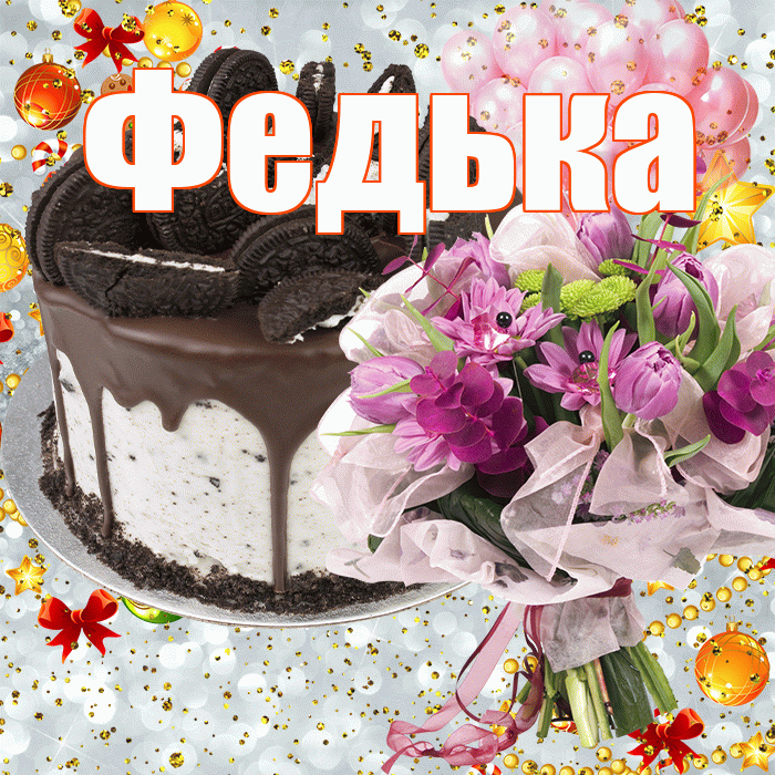 Федька! С днём рождения! Красивая открытка !