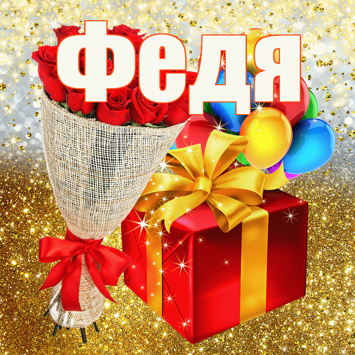 Федя! С днём рождения! Красивая открытка Феде!