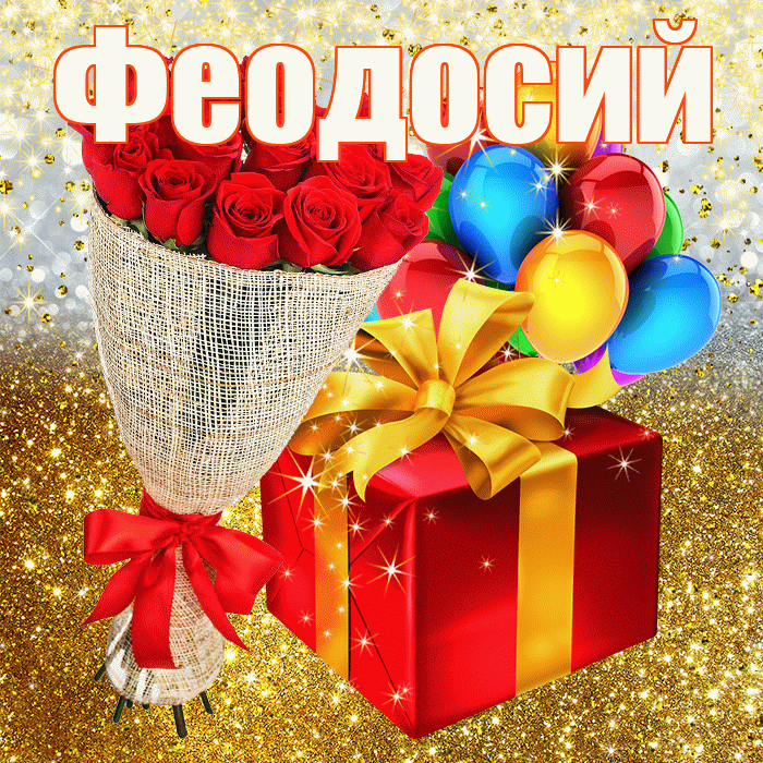 Феодосий! С днём рождения! Красивая открытка Феодосию!