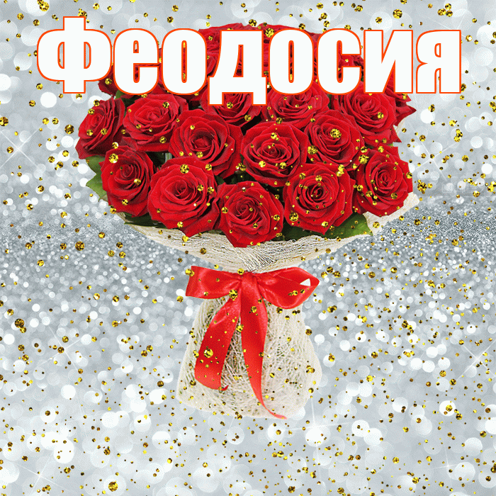 Феодосия! С днём рождения! Красивая открытка Феодосии!
