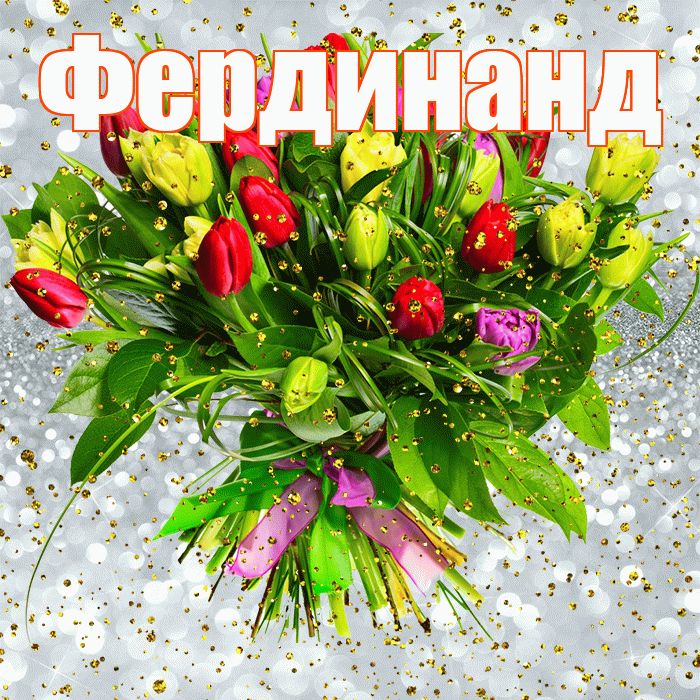 Фердинанд! С днём рождения! Красивая открытка Фердинанду!