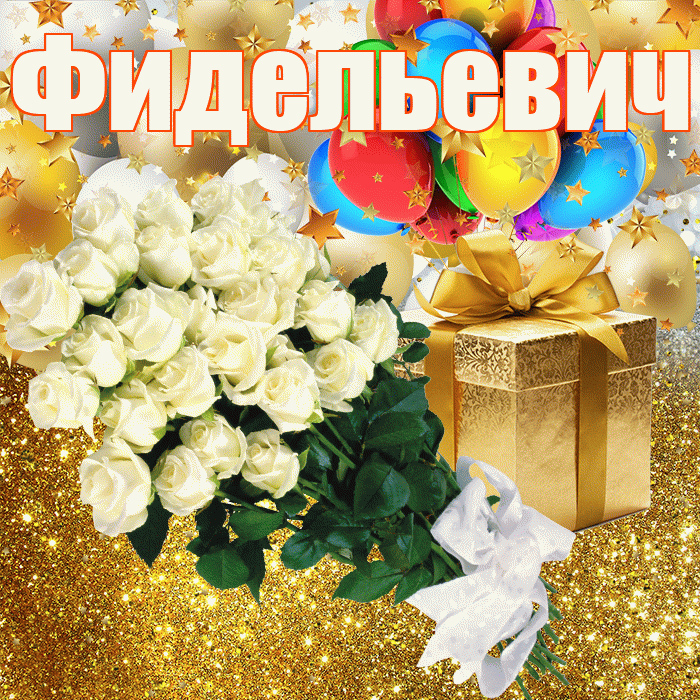 Фидельевич! С днём рождения! Красивая открытка Фидельевичу!