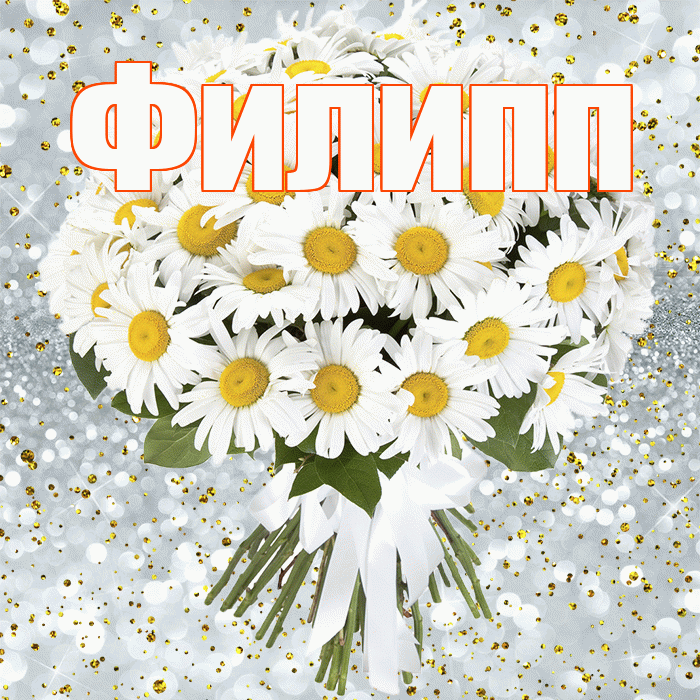 Филипп! С днём рождения! Красивая открытка Филиппу!