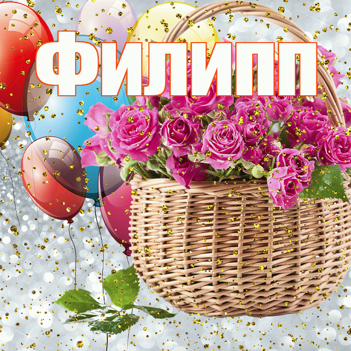 Филипп! С днём рождения! Красивая открытка Филиппу!