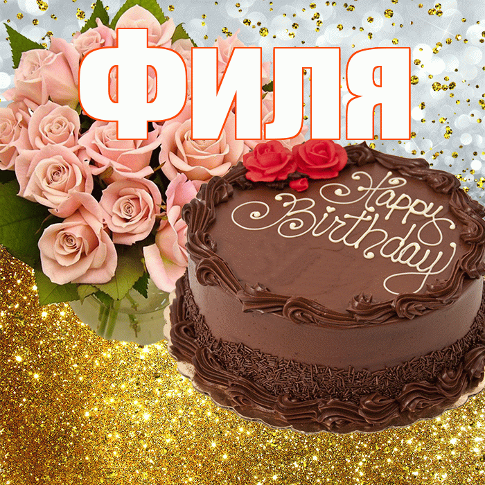 Филя! С днём рождения! Красивая открытка Филе!