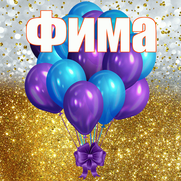 Фима! С днём рождения! Красивая открытка Фиме!