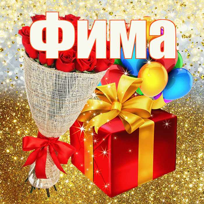Фима! С днём рождения! Красивая открытка Фиме!