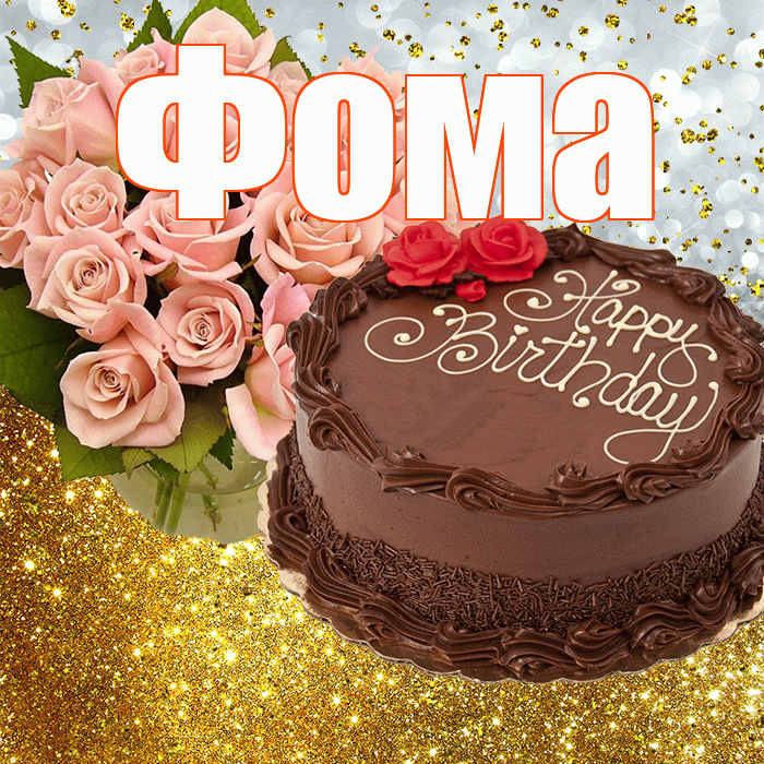 Фома! С днём рождения! Красивая открытка Фоме!
