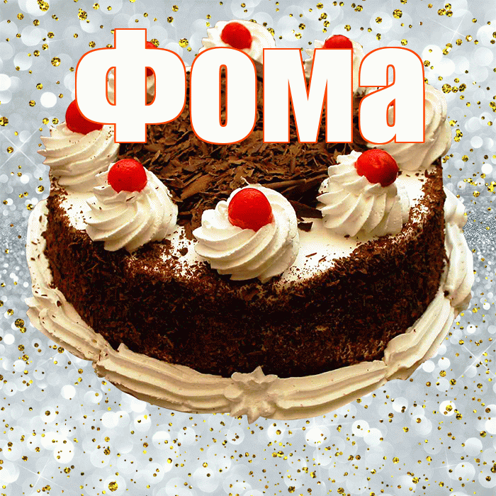 Фома! С днём рождения! Красивая открытка Фоме!