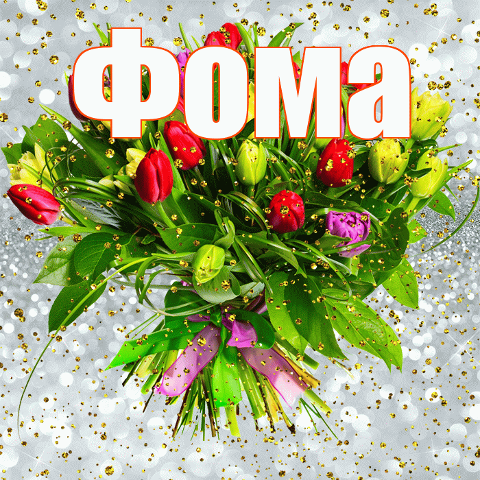 Фома! С днём рождения! Красивая открытка Фоме!
