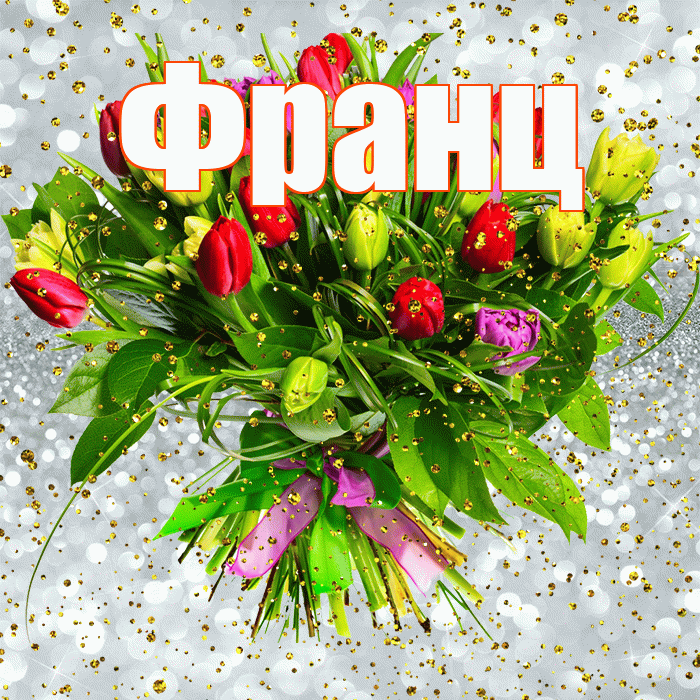 Франц! С днём рождения! Красивая открытка Францу!