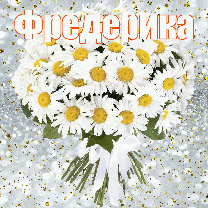 Фредерика! С днём рождения! Красивая открытка Фредериковне!