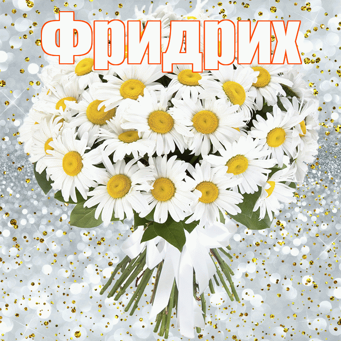 Фридрих! С днём рождения! Красивая открытка Фридриху!