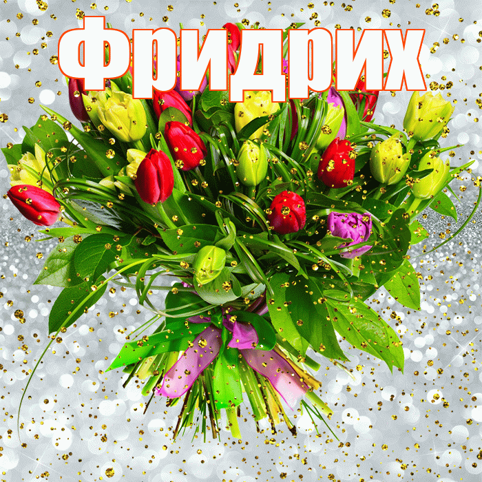Фридрих! С днём рождения! Красивая открытка Фридриху!