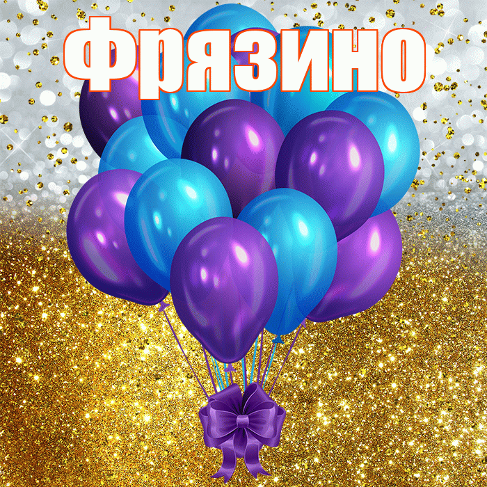 Фрязино! С днём рождения! Красивая открытка Фрязино!