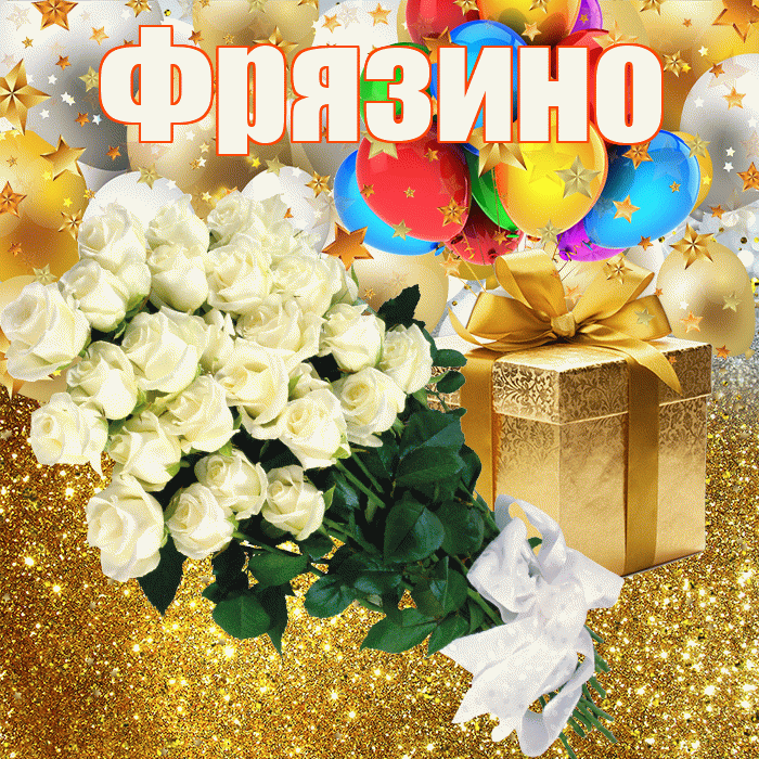 Фрязино! С днём рождения! Красивая открытка Фрязино!