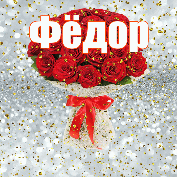 Фёдор! С днём рождения! Красивая открытка Фёдору!